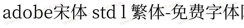 adobe宋体 std l 繁体字体转换